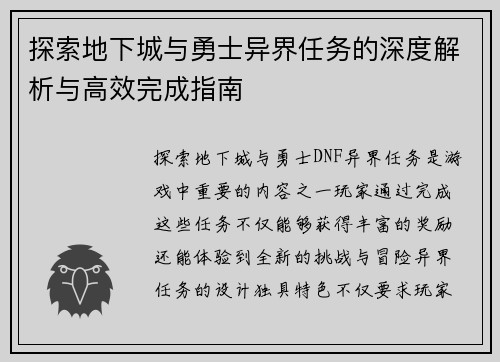 探索地下城与勇士异界任务的深度解析与高效完成指南