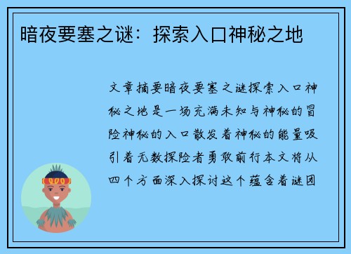 暗夜要塞之谜：探索入口神秘之地