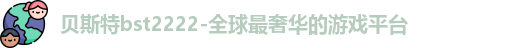 贝斯特bst2222
